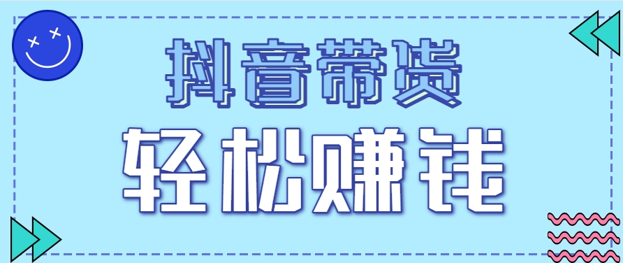 抖音带货拉新玩法，20元一单，没有门槛！抓紧上车吃肉-创客聚集地