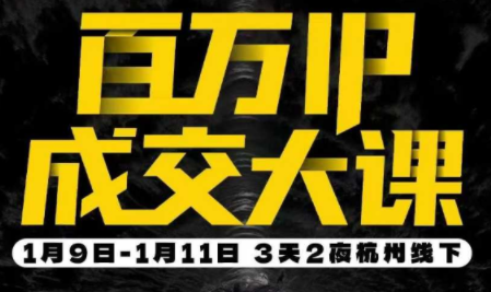 群响·创业大课26年开年第一课百万IP成交1月9日-11日线下课-创客聚集地