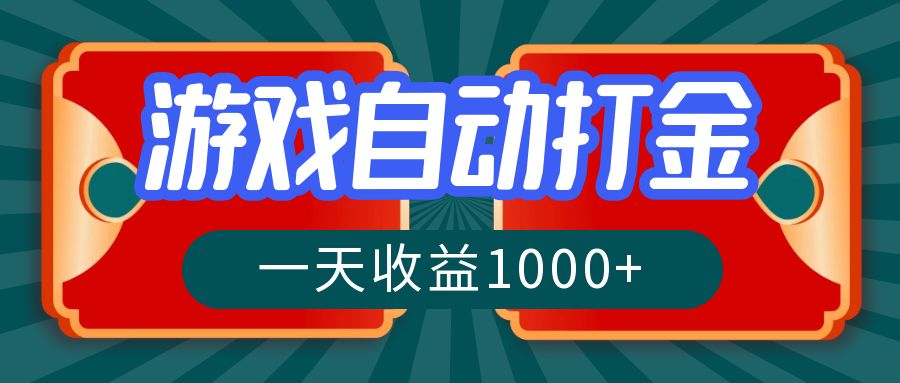 游戏自动搬砖打金，一天收益1000+ 长期稳定的项目-创客聚集地