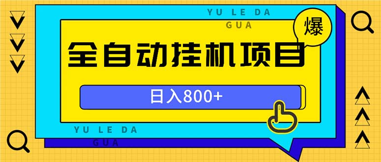 全自动挂机项目，一天的收益800+，操作也是十分的方便-创客聚集地