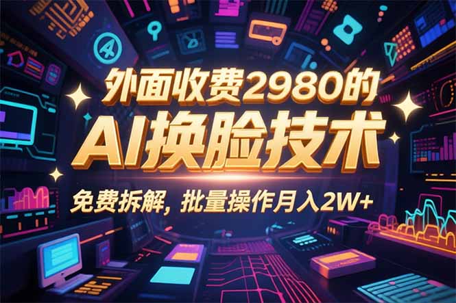 0粉丝0基础，用AI换脸改头换面，3分钟一条原创视频，收益稳稳-创客聚集地