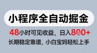 微信小程序全自动掘金，快速见收益，长期稳定靠谱，零基础友好，日入8张【揭秘】-创客聚集地