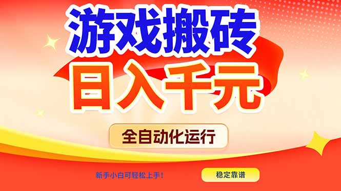 游戏搬砖全自动化运行，日入1000+，新手小白可轻松上手！-创客聚集地