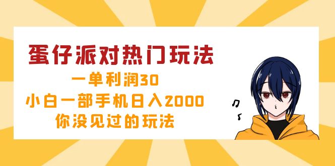 蛋仔派对热门玩法，一单利润30，小白一部手机日入2000+，你没见过的玩法-创客聚集地