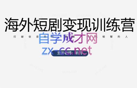 昕月老师·海外短剧变现训练营-创客聚集地
