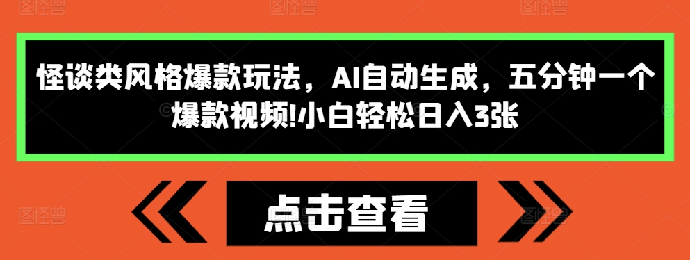 怪谈类风格爆款玩法，AI自动生成，五分钟一个爆款视频，小白轻松日入3张【揭秘】-创客聚集地