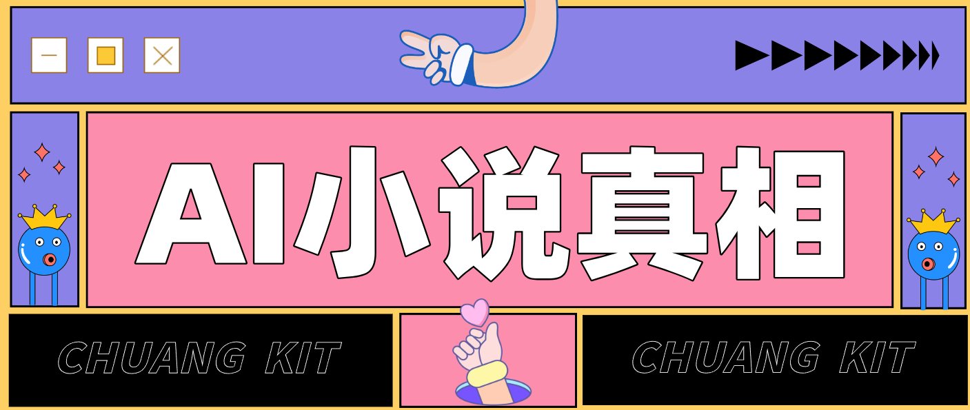 用 AI 写小说变现：普通人的实操指南，告别 “割韭菜” 陷阱(附完整小说提示词)-创客聚集地