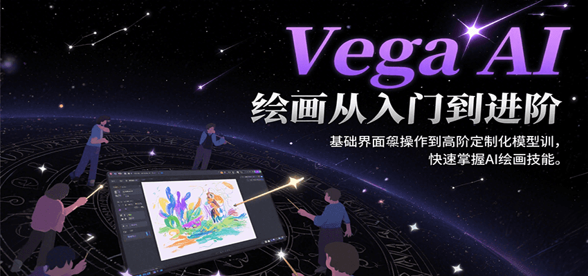 Vega AI绘画从入门到进阶，基础界面操作到高阶定制化模型训，快速掌握AI绘画技能-创客聚集地
