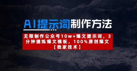 AI提示词制作方法：无限制作公众号10w+爆文提示词，3分钟提炼爆文模板，100%原创爆文-创客聚集地