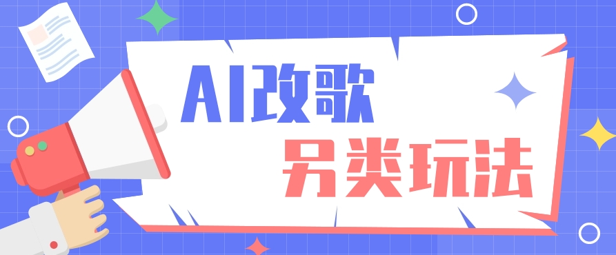 AI改编爆款歌曲另类玩法，通过AI修改歌曲制作解说视频，视频号轻松收益100+-创客聚集地