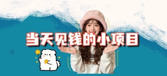 当天能收益的3个小项目拆解_包括平台+操作流程-创客聚集地