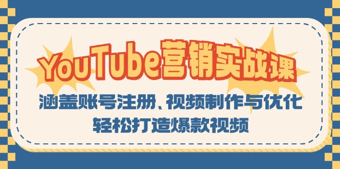 YouTube-营销实战课：涵盖账号注册、视频制作与优化，轻松打造爆款视频-创客聚集地