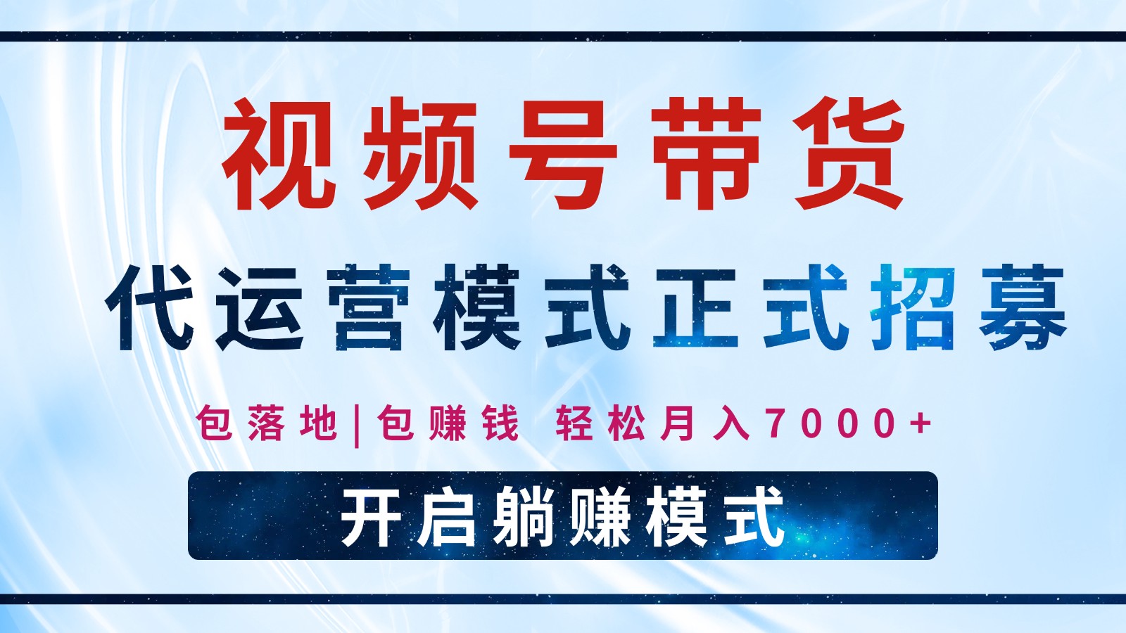 【视频号代运营】全程托管计划招募，躺赚模式，单月轻松变现7000+-创客聚集地