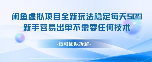 闲鱼虚拟项目全新玩法，稳定每天几张+ 新手容易出单不需要任何技术-创客聚集地