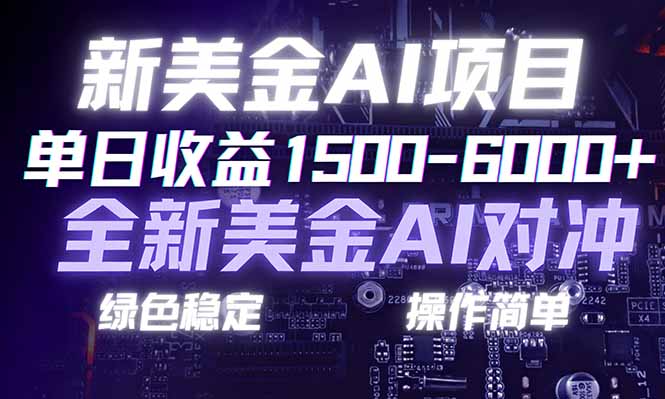 日赚1500-6000+，新美金 AI 对冲项目，合规稳定，小白易上手，创业副业优选，可复制放大-创客聚集地