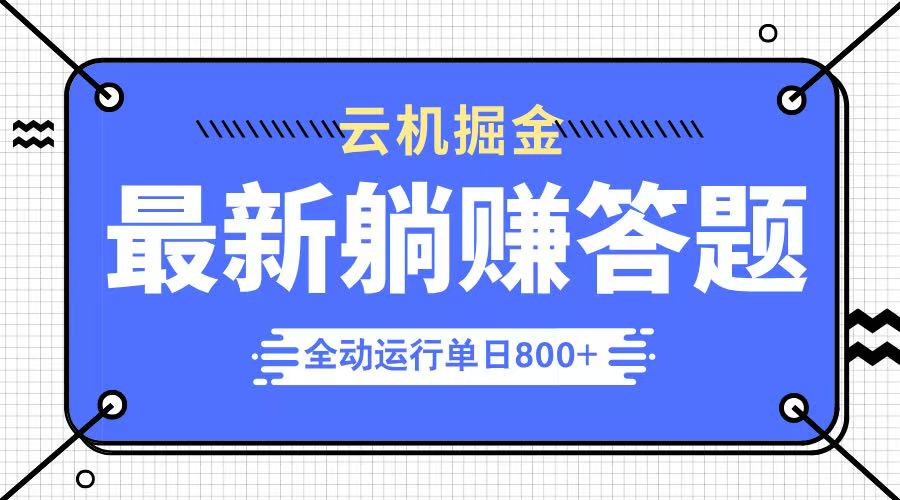 躺赚答题，单设备轻松日入800+，今年最牛逼的项目上线-创客聚集地