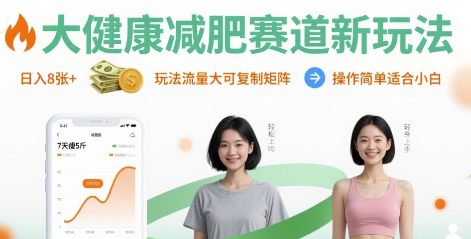 大健康减肥赛道新玩法日入8张，玩法流量大可复制矩阵，操作简单适合小白-创客聚集地