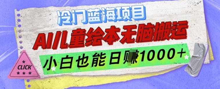 冷门蓝海项目，AI制作儿童绘本无脑搬运，小白也能日入1k【揭秘】-创客聚集地