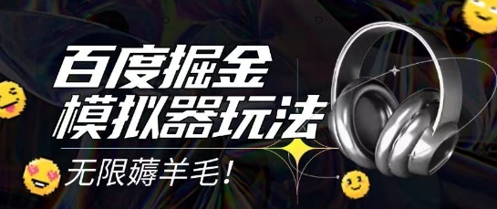 2025最新百度掘金模拟器挂机玩法，单机一天打15.无任何成本即可无限薅羊毛打金，矩阵操作月入过1W【揭秘】-创客聚集地