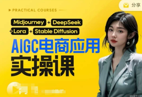 AI电商应用实操课(加更DeepSeek)保姆级喂饭教程，从0-1用AI做电商-创客聚集地