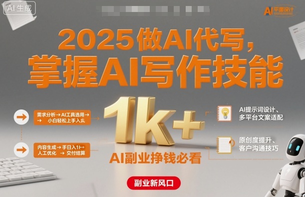 2025做AI代写，掌握AI写作技能，小白轻松上手日入1k+，AI副业挣钱必看-创客聚集地