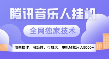 【腾讯音乐挂G】独家技术，项目红利期，可矩阵可放大，稳定月入5k+【揭秘】-创客聚集地