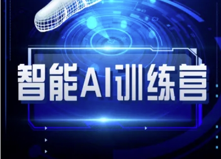 智能AI自媒体训练营-自媒体必看教程-创客聚集地