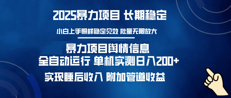 暴力项目舆情信息：多平台全自动运行 单机日入200+ 实现睡后收入-创客聚集地
