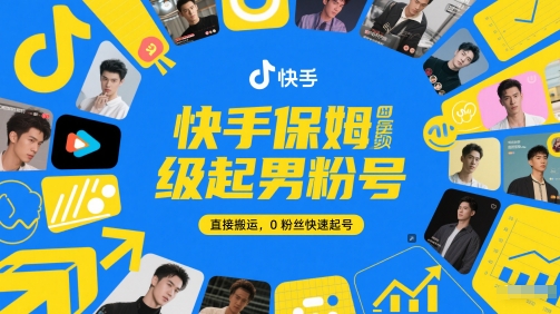 快手保姆级起男粉号，直接搬运，0粉丝快速起号-创客聚集地