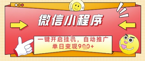 微信官方省心福利项目，小程序挂G副业：每天 30 分钟，日入几张【揭秘】-创客聚集地