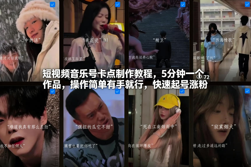 短视频音乐号卡点制作教程，5分钟一个作品，操作简单有手就行，快速起号涨粉-创客聚集地