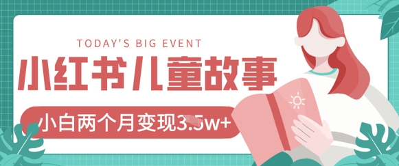 小红书AI儿童故事绘本项目，20条作品变现过1w+-创客聚集地