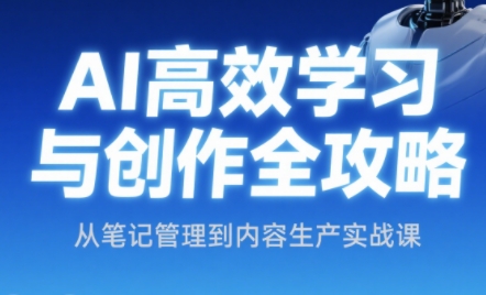 小茗姐姐·AI高效学习和内容生产实战-创客聚集地