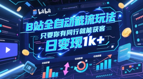 B站全自动截流玩法只要你有同行就能获客，日变现1k+【揭秘】-创客聚集地
