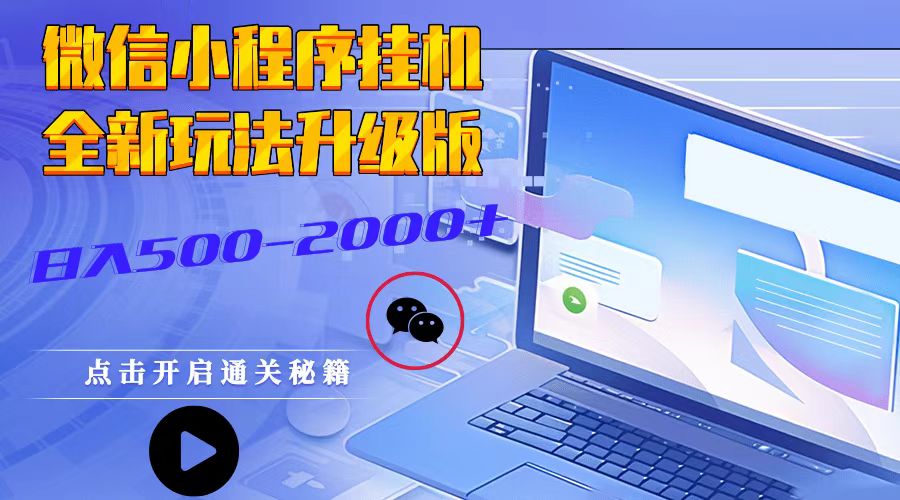 微信小程序挂机，全新玩法升级版，日入500-2000+-创客聚集地