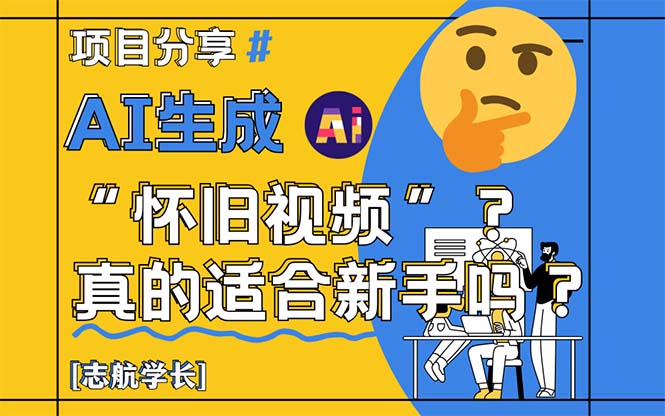 AI生成“怀旧视频”真的很适合新手？详细讲解！-创客聚集地