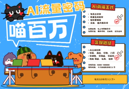 AI+宠物+旅行2025最火流量密码，轻松用AI宠物做文旅账号，小白三分钟学会，N种变现渠道，月入五位数-创客聚集地
