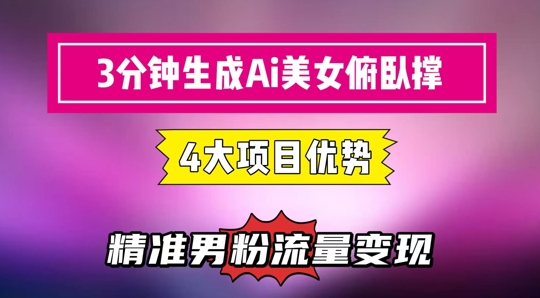 3分钟生成AI美女俯卧撑短视频：轻松起号，精准流量变现利器-创客聚集地