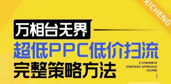 【2024新版】万相台无界，超低PPC低价扫流完整策略方法，店铺核心选款和低价盈选款方法-创客聚集地