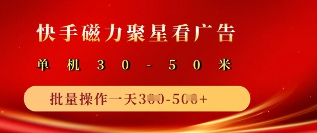 快手磁力聚星广告分成新玩法，单机50+，10部手机矩阵操作日入5张-创客聚集地