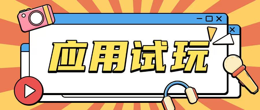 无限薅应用试玩项目0成本，0撸项目无需一分钱就可以轻松薅羊毛-创客聚集地