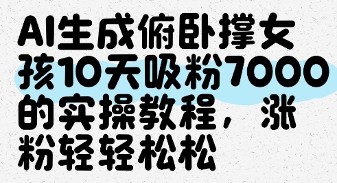 AI生成俯卧撑女孩，10天吸粉7000的实操教程，涨粉轻轻松松-创客聚集地