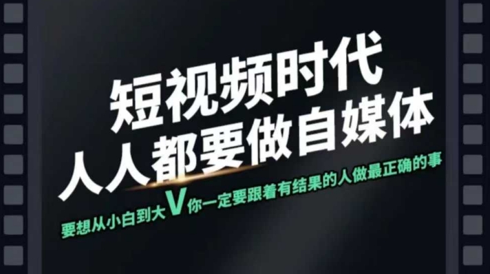 短视频实战课，专注个人IP打造，您的专属短视频实战训练营课程-创客聚集地