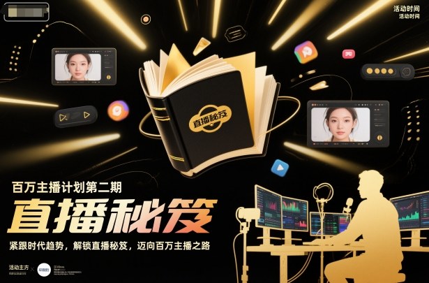 百万主播计划第二期，紧跟时代趋势，解锁直播秘笈，近向百万主播之路-创客聚集地