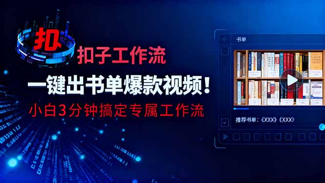 利用扣子工作流一键生成书单爆款视频，小白三分钟搞定专属工作流-创客聚集地