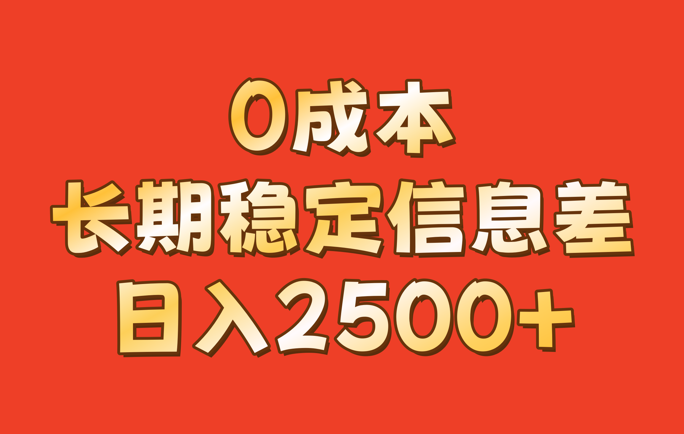 0成本，长期稳定信息差！！日入2500+-创客聚集地