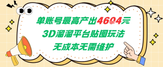 单账号最高产出4604，3D溜溜平台贴图玩法，无成本无需维护，兼职副业最稳项目-创客聚集地