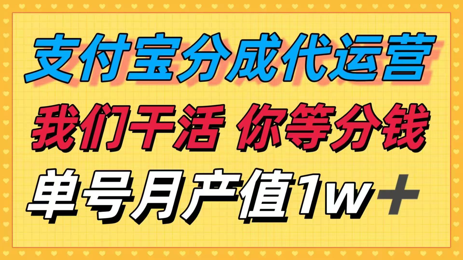 十月最强捡钱项目，支付宝分成代运营，我们干活，你等着分钱！单号月产…-创客聚集地