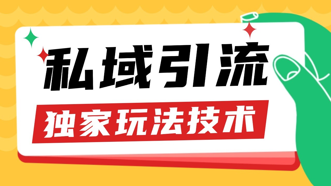 私域引流获客野路子玩法暴力获客 日引200+ 单日变现超3000+ 小白轻松上手-创客聚集地