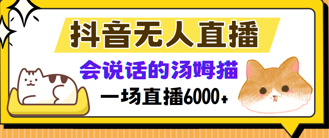 抖音无人直播，会说话的汤姆猫弹幕互动小游戏，两场直播6000+-创客聚集地